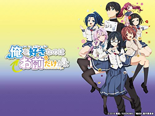 俺を好きなのはお前だ