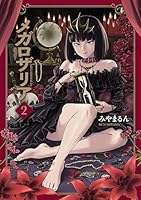メガロザリア　２ (青騎士コミックス)