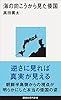 海の向こうから見た倭国 (講談社現代新書)