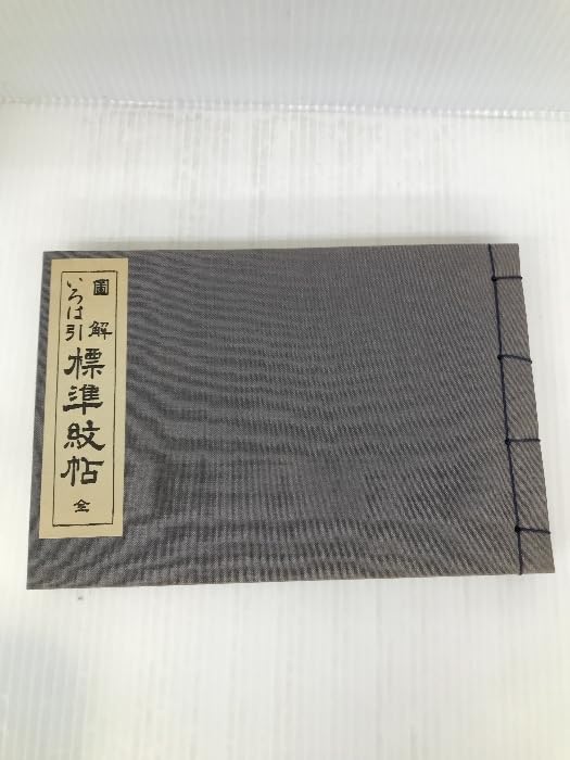 Amazon.co.jp: 図解 いろは引標準紋帳 京都書院 日本染織刊行会