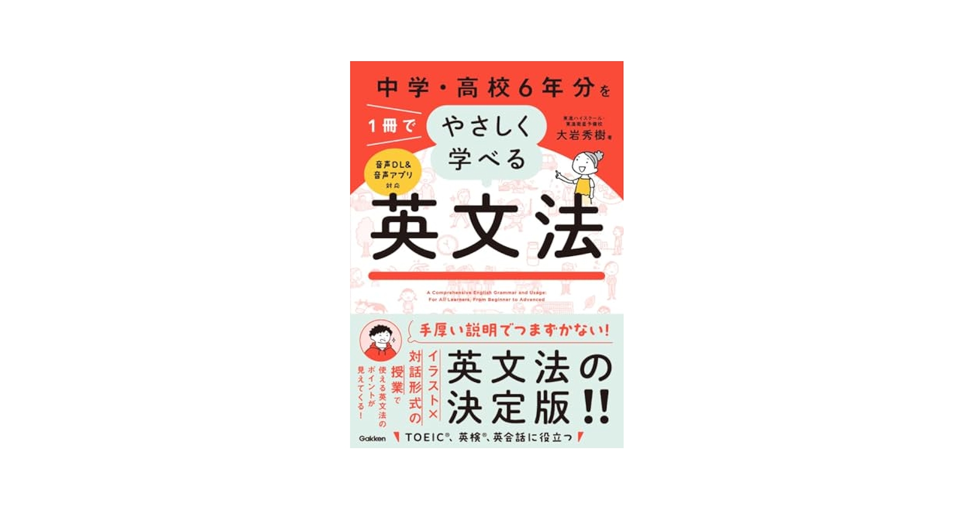 やさしい英文法 中学・高校6年分を1冊でやさしく学べる英文法 | 大岩秀樹 |本
