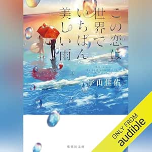  この恋は世界でいちばん美しい雨 