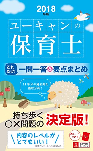 スマホ 無料電子書籍 2018年版 U-CANの保育士 これだけ! 一問一答&要点まとめ【赤シートつき】 (ユ バイ