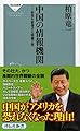 中国の情報機関――世界を席巻する特務工作(祥伝社新書311)