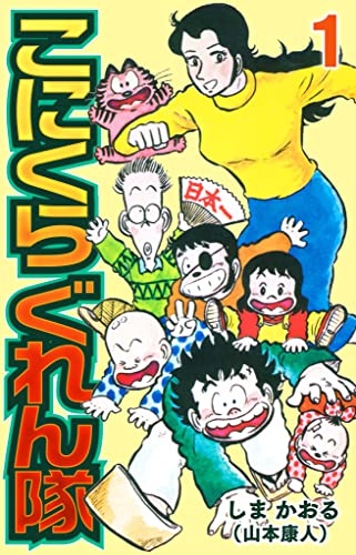 こにくら ぐれん隊1 (SMART COMICS)