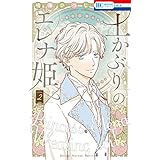 土かぶりのエレナ姫【電子限定おまけ付き】 2 (花とゆめコミックス)