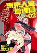セール中のKindle本28：東京入星管理局 2【電子版限定特典付き】 (MeDu COMICS)