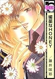 媚薬なHONEY (ビーボーイC)