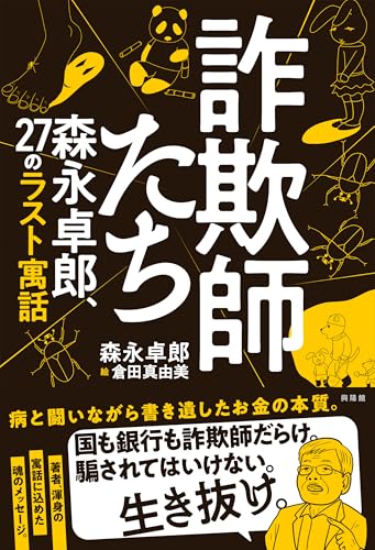 詐欺師たちのサムネイル