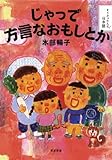 じゃっで方言なおもしとか (そうだったんだ!日本語)