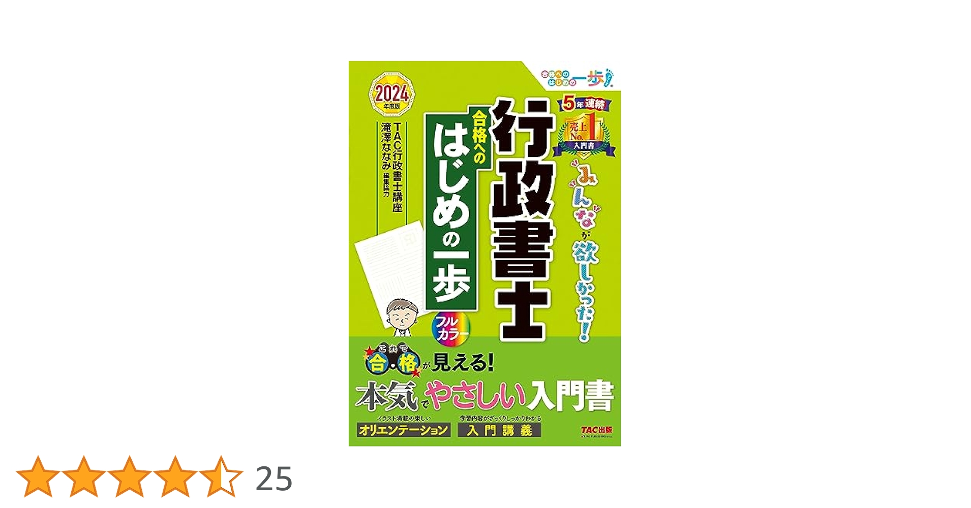 行政書士 みんなが欲しかった！ 行政書士 合格へのはじめの一歩