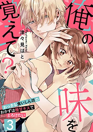 【恋愛ショコラ】俺の味を覚えて?~おっきな食いしん坊のおかずは極甘キスでとろけたい(3)