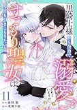 Berry’sFantasy黒騎士様から全力で溺愛されていますが、すごもり聖女は今日も引きこもりたい！11巻 (Berry's COMICS)