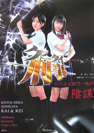 Amazon.co.jp: ケータイ刑事 石川五右衛門一族の陰謀 : 林 誠人, 加藤