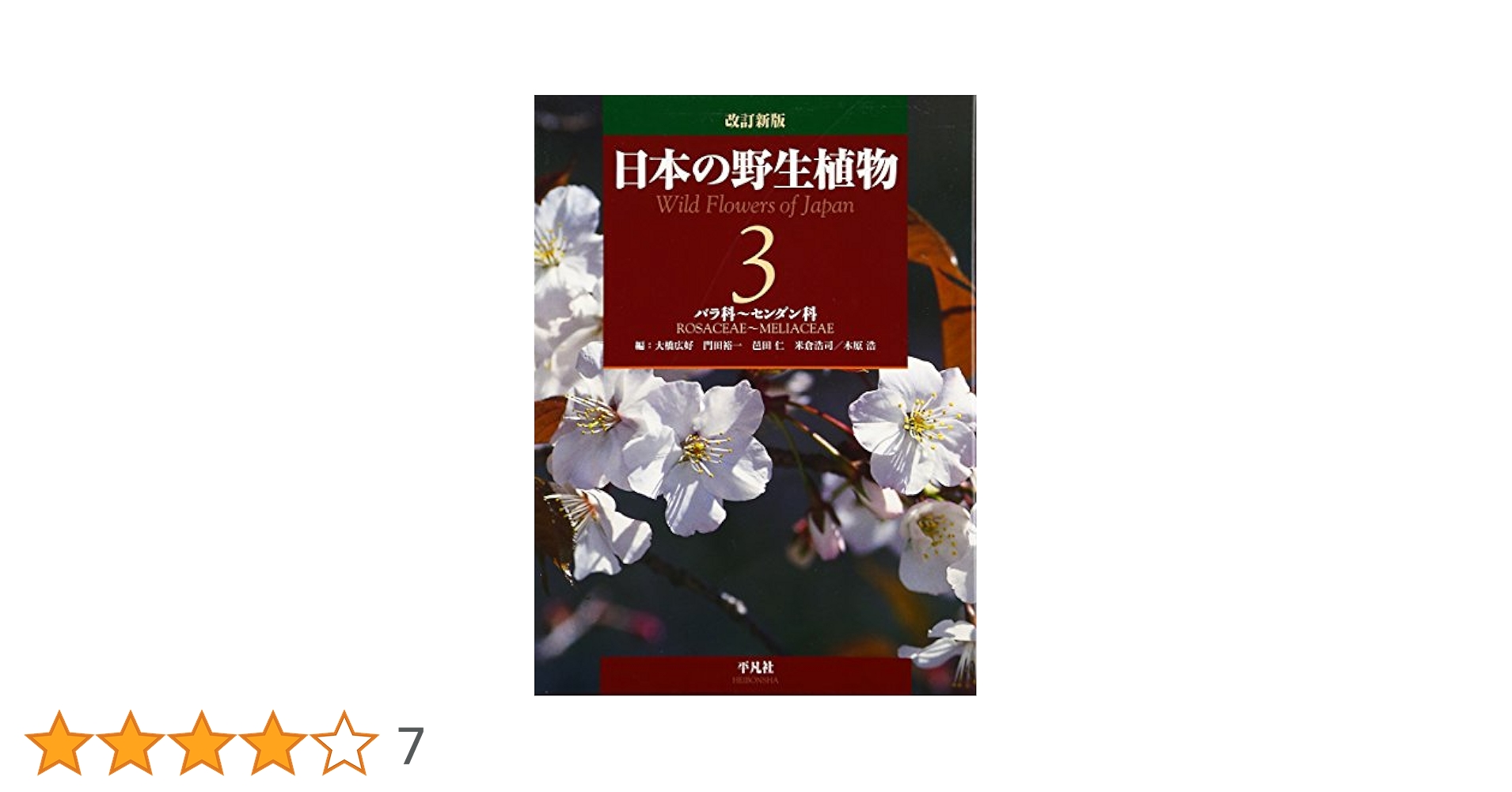 日本の野生植物　改訂新版(３) バラ科～センダン科／大橋広好(編者),門田裕一(編者),邑田仁(編者),米倉浩司(編者),木原浩(編者) 改訂新版 日本の野生植物 3:バラ科~センダン科 | 大橋 広好