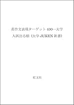 英作文表現ターゲット400  Obunsha  大学JUKEN新作 英作文表現ターゲット400 大学JUKEN新書 |本 | 通販 | Amazon