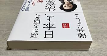 Amazon.co.jp: 日本よ、決意せよ／櫻井よしこ 著 : おもちゃ