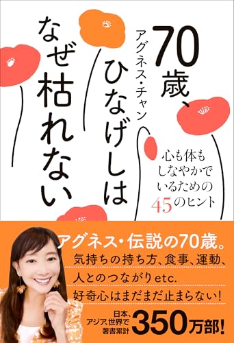 70歳、ひなげしはなぜ枯れない - 心も体もしなやかでいるための45のヒント -の表紙