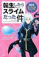 転生したらスライムだった件　異世界サバイバルマニュアル