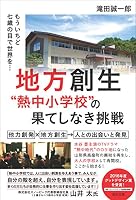 地方創生"熱中小学校"の果てしなき挑戦 4777820386 Book Cover