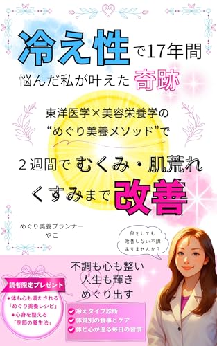 冷え性で17年間悩んだ私が叶えた奇跡 東洋医学×美容栄養学の“めぐり美養メソッド”で2週間でむくみ・肌荒れ・くすみまで改善: 不調も心も整い人生も輝きめぐり出す