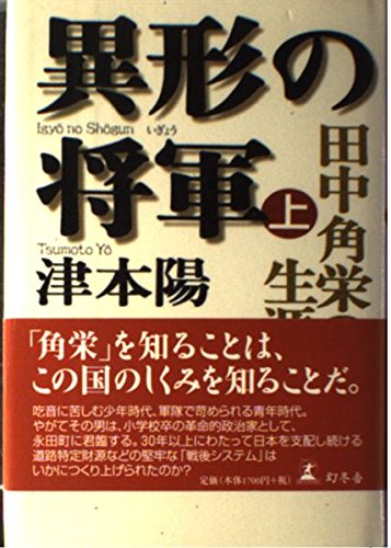 異形の将軍 上―田中角栄の生涯 | 津本 陽 |本 | 通販 | Amazon