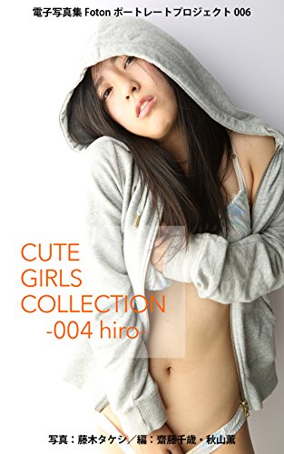 電子写真集fotonポートレートプロジェクト006 Cute Girls Collection 004 Hiro 藤木 タケシ 秋山 薫 齋藤 千歳 秋山 薫 齋藤 千歳 藤木 タケシ 写真 Kindleストア Amazon
