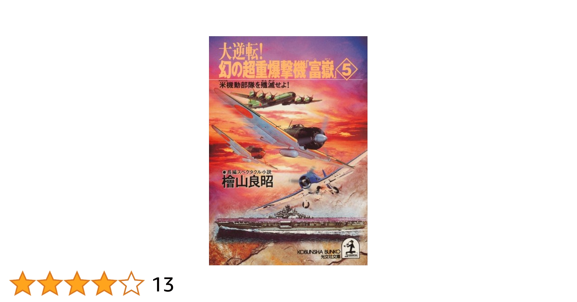 Amazon.co.jp: 大逆転！ 幻の超重爆撃機「富嶽」5～米機動部隊