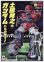 Monomosu to Gundam Hiroyuki Tsuchida Akira! (Kadokawa Comics Ace) (2009) ISBN: 4047152013 [Japanese Import] 4047152013 Book Cover