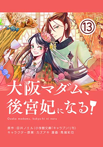 大阪マダム、後宮妃になる!【単話】(13) (やわらかスピリッツ女子部)