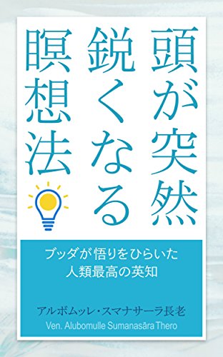 無料電子書籍 アプリ 頭が突然鋭くなる瞑想法 ― ブッダが悟りをひらいた人類最高の英知 (スマ バイ