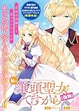 私、筆頭聖女(偽物)ですから (ZERO-SUMコミックス)