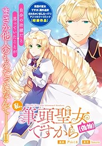 私、筆頭聖女(偽物)ですから (ZERO-SUMコミックス)
