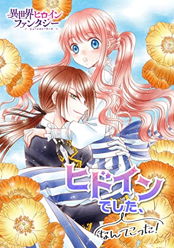 ヒドインでした、なんてこった！ (異世界ヒロインファンタジー)