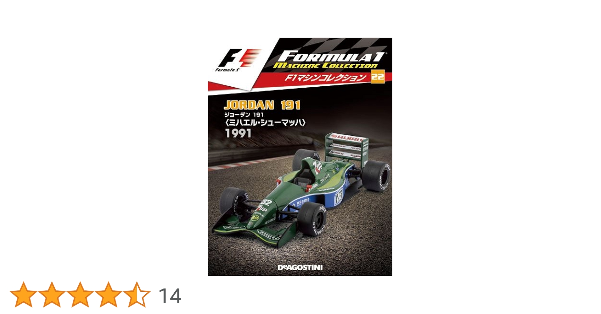 シューマッハ　コレクション Amazon.co.jp: F1マシンコレクション 22号 (ジョーダン191
