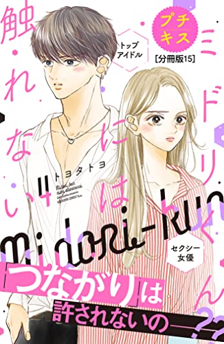 ミドリくんには触れない プチキス(15) (Kissコミックス)
