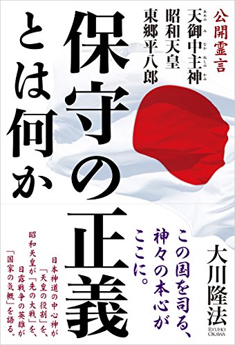 無料電子書籍 おすすめ 保守の正義とは何か 公開霊言 天御中主神・昭和天皇・東郷平八郎 公開 バイ