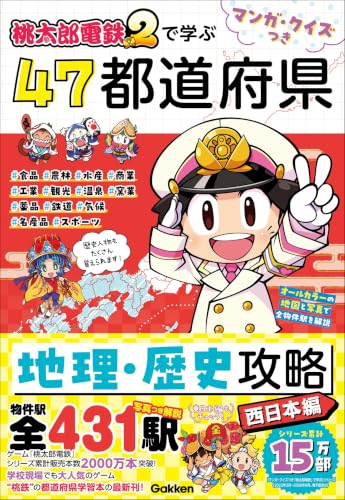 マンガ・クイズつき『桃太郎電鉄2』で学ぶ47都道府県地理・歴史攻略 西日本編