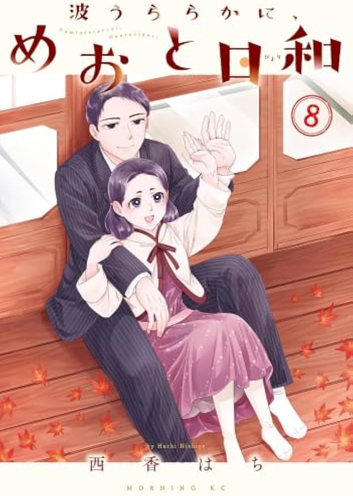 波うららかに、めおと日和 既刊1〜8巻セット 西香はち Amazon.co.jp: 波うららかに、めおと日和 コミック 1-8巻セット