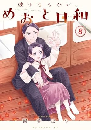 Amazon.co.jp: 波うららかに、めおと日和(9) (モーニングKC) : 西香