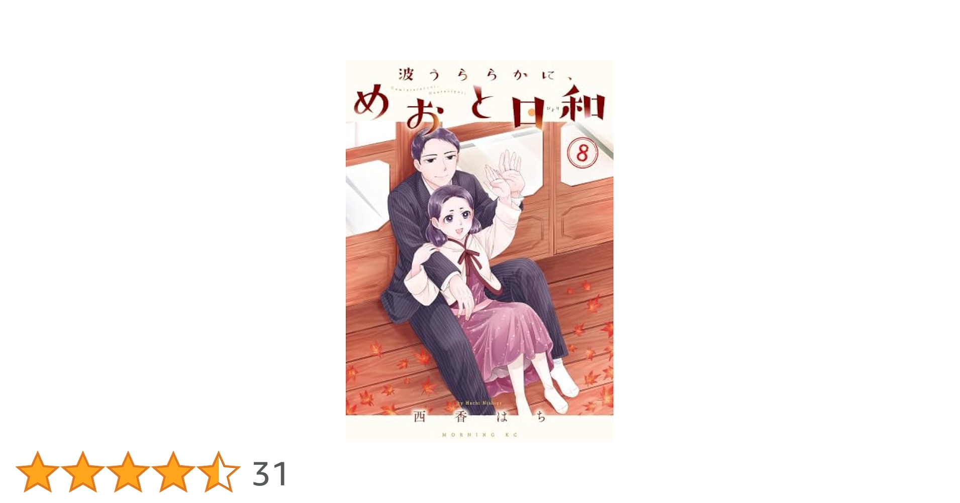 波うららかに、めおと日和 コミック 1-8巻セット (講談社) | 西香はち