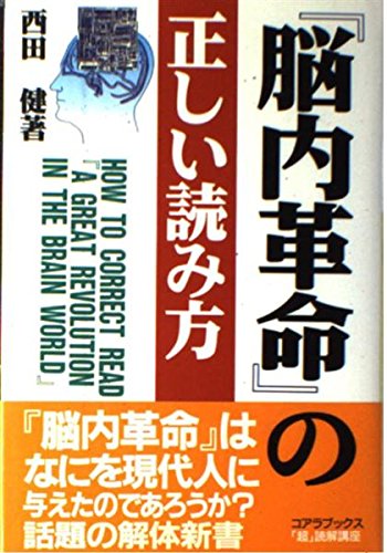 脳内革命』の正しい読み方 (超読解講座) | 西田 健 |本 | 通販 | Amazon