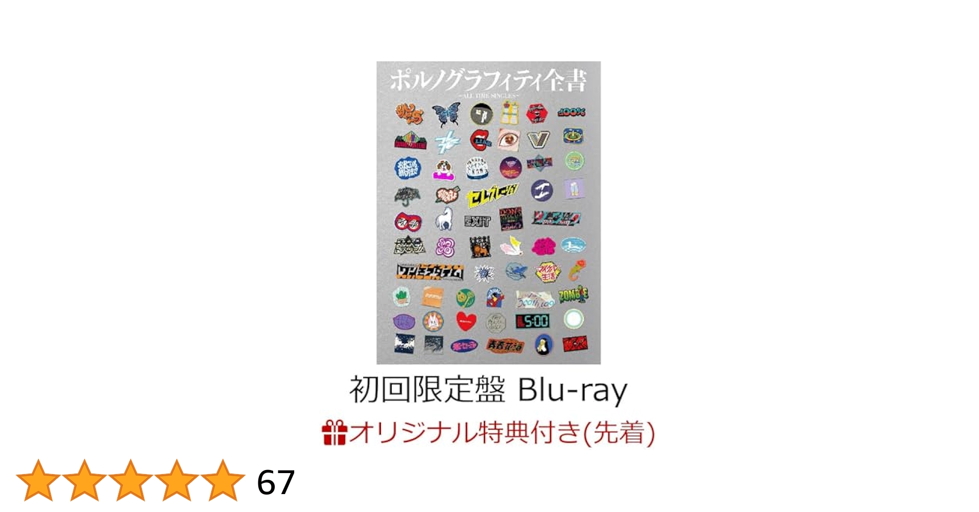 【即日発送】ポルノグラフィティ全書4CD＋Blu-ray＋グッズ Amazon.co.jp: 【店舗限定特典つき】 ポルノグラフィティ全書