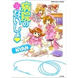 病院のないしょ&hearts (3) 病院のないしょ♥ (ぶんか社コミックス)