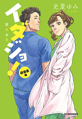 無料電子書籍 おすすめ イダジョ! 研修医編 (ハルキ文庫) バイ