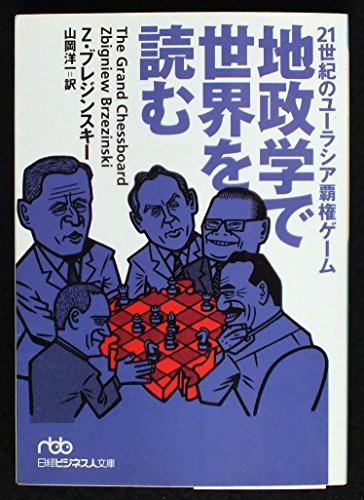 無料電子書籍 おすすめ 地政学で世界を読む―21世紀のユーラシア覇権ゲーム (日経ビジネス人文庫 バイ