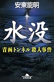 水没　青函トンネル殺人事件 (幻冬舎文庫)