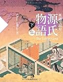 1001円「英語で読む 源氏物語(下)」