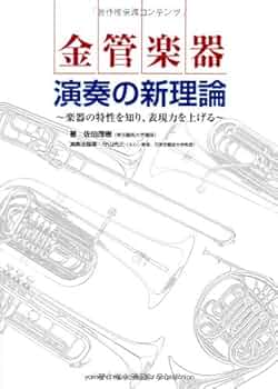 管打楽器の新しい楽器学と演奏法（上・下） 管打楽器の新しい楽器学と演奏法（上・下）