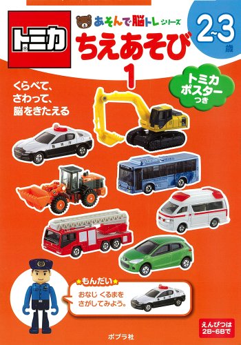 トミカでちえあそび (あそんで脳トレシリーズ)